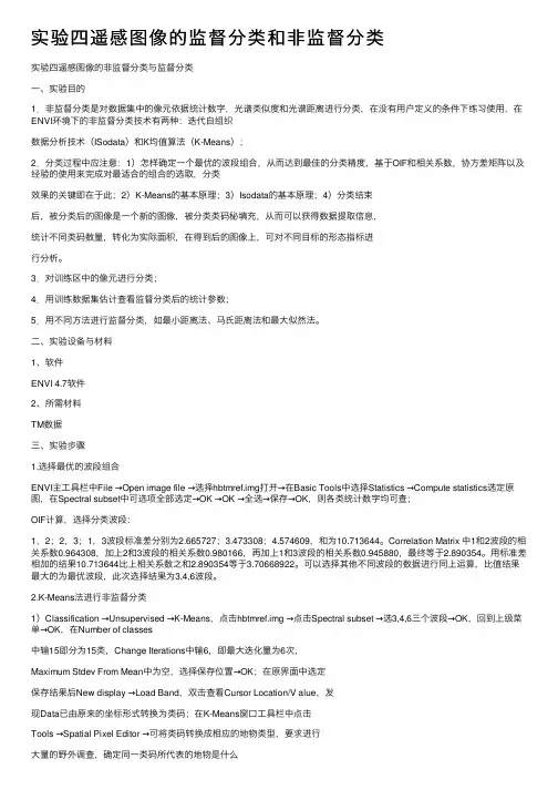 实验四遥感图像的监督分类和非监督分类