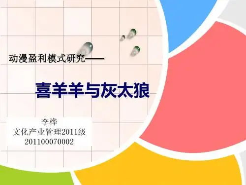 喜羊羊与灰太狼盈利模式研究
