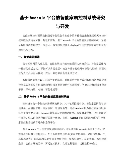 基于Android平台的智能家居控制系统研究与开发