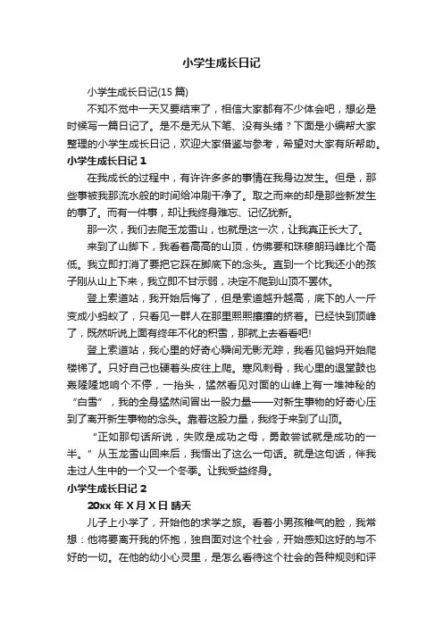 小学生成长日记
