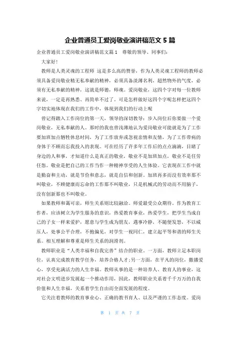 企业普通员工爱岗敬业演讲稿范文5篇