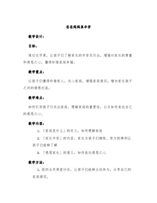 《爸爸妈妈真辛苦》教学设计