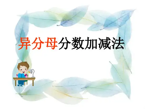 第5单元------三异分母分数相加减