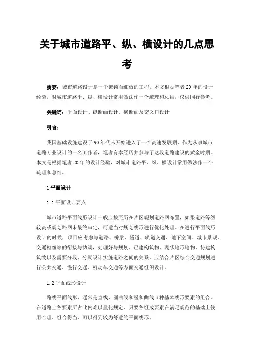 关于城市道路平、纵、横设计的几点思考