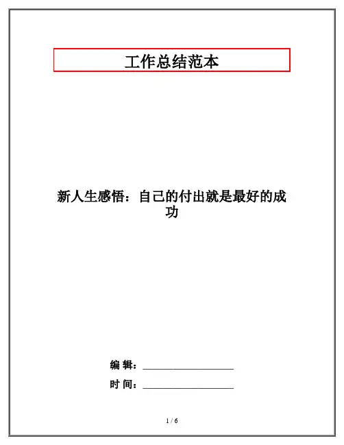 新人生感悟：自己的付出就是最好的成功