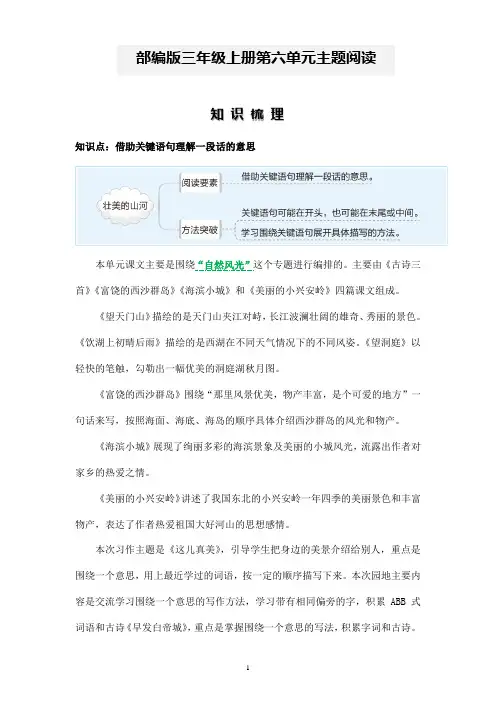 2024-2025学年小学语文主题阅读(知识梳理+精选阅读)三年级语文上册 部编版第6单元