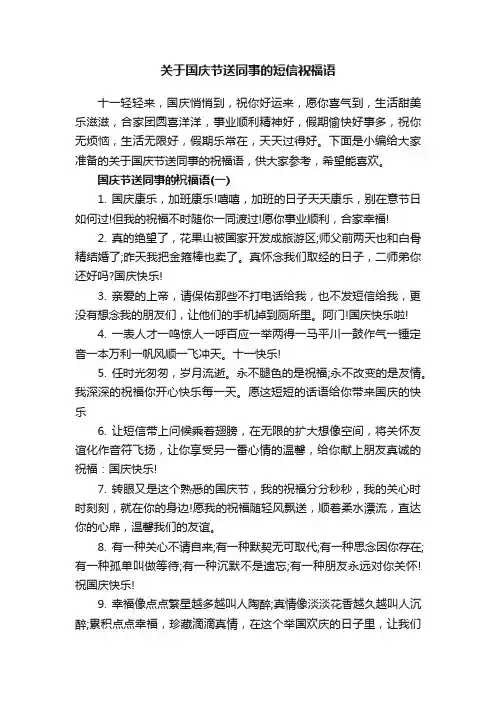 关于国庆节送同事的短信祝福语