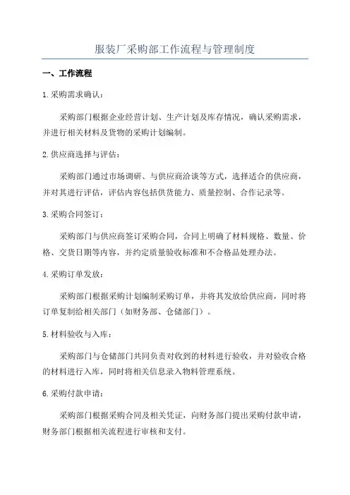 服装厂采购部工作流程与管理制度