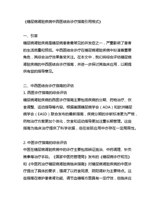 糖尿病肾脏疾病中西医结合诊疗指南引用格式