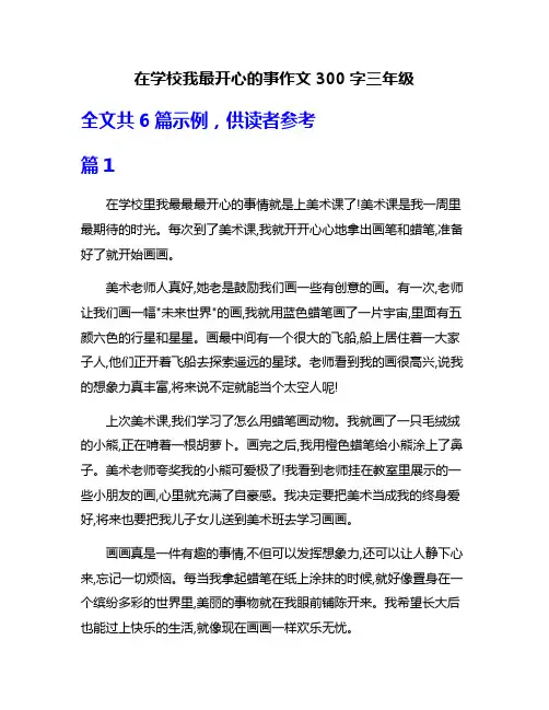 在学校我最开心的事作文300字三年级