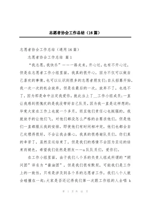 志愿者协会工作总结(16篇)