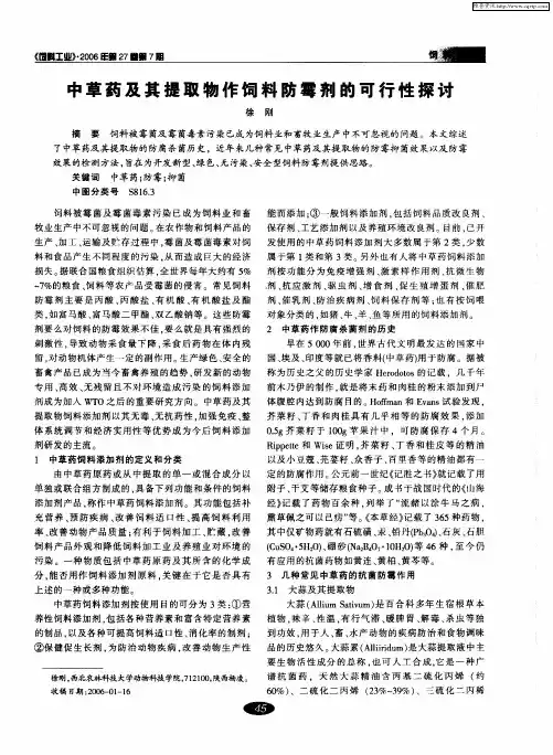 中草药及其提取物作饲料防霉剂的可行性探讨