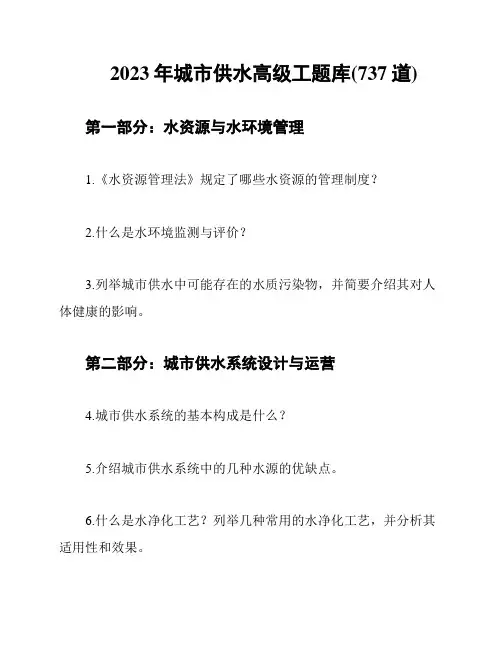 2023年城市供水高级工题库(737道)