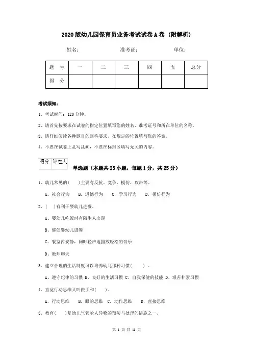 2020版幼儿园保育员业务考试试卷A卷 (附解析)