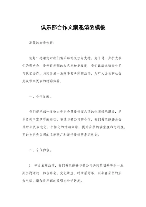 俱乐部合作文案邀请函模板