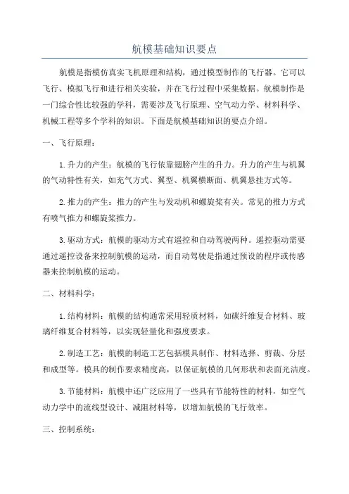航模基础知识要点