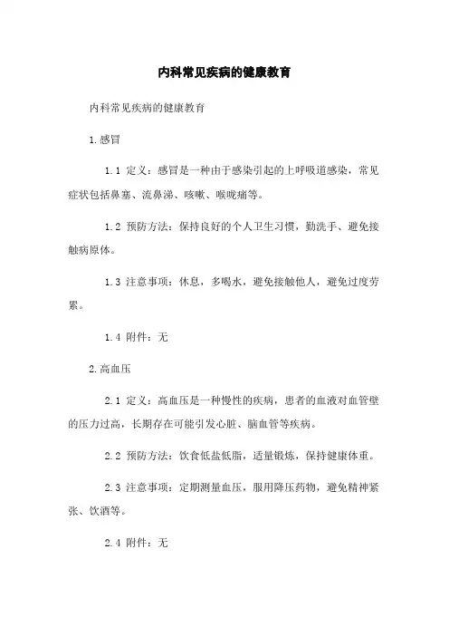 内科常见疾病的健康教育