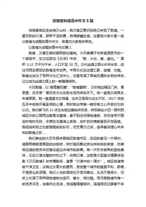 游敦煌有感高中作文5篇