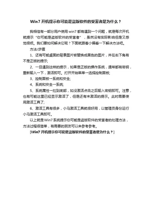 Win7开机提示你可能是盗版软件的受害者是为什么？