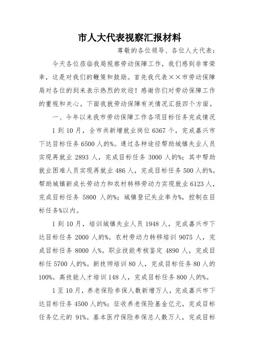 市人大代表视察汇报材料