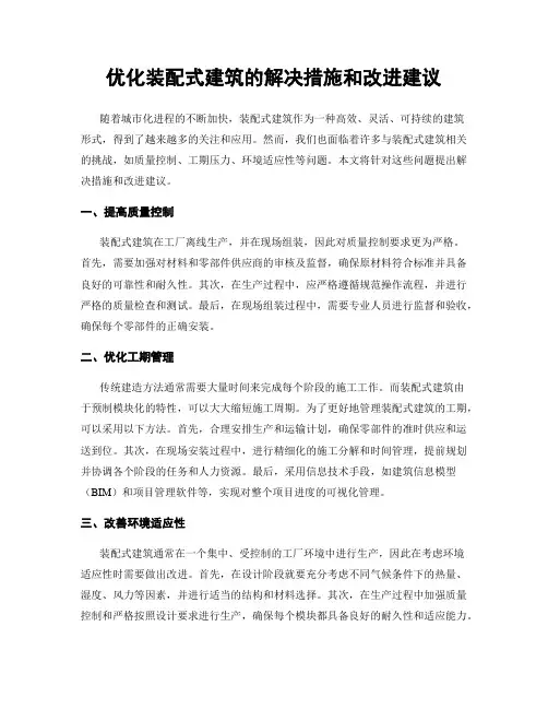 优化装配式建筑的解决措施和改进建议