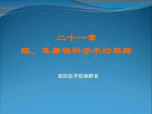 二十一章眼耳鼻喉科手术的麻醉