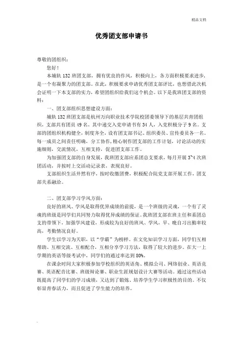 优秀团支部申请书
