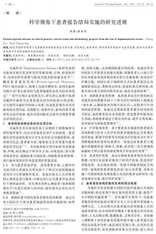 科学视角下患者报告结局实施的研究进展