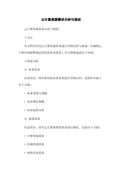云计算资源需求分析与规划(2023最新版)
