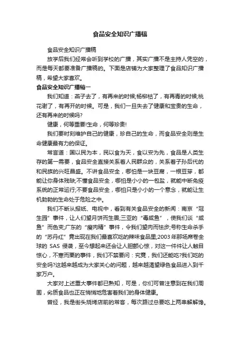 食品安全知识广播稿