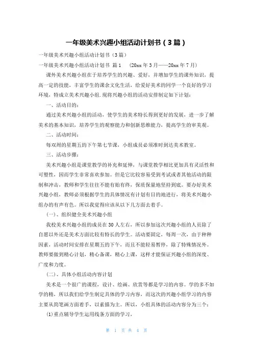 一年级美术兴趣小组活动计划书(3篇)
