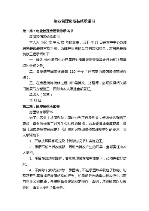 物业管理房屋装修承诺书
