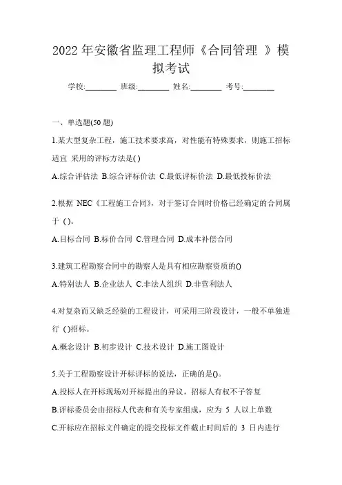 2022年安徽省监理工程师《合同管理 》模拟考试