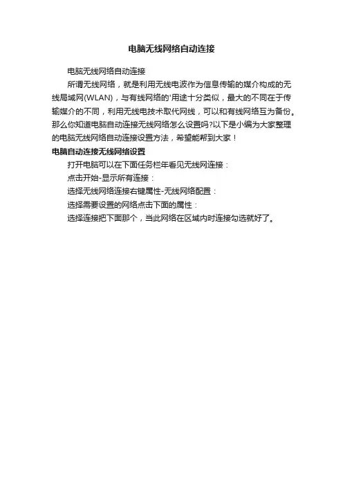 电脑无线网络自动连接