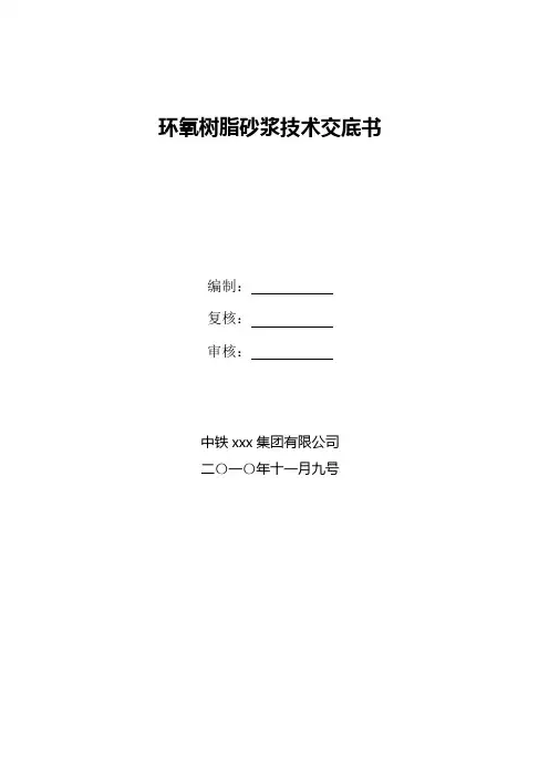 环氧树脂砂浆技术交底