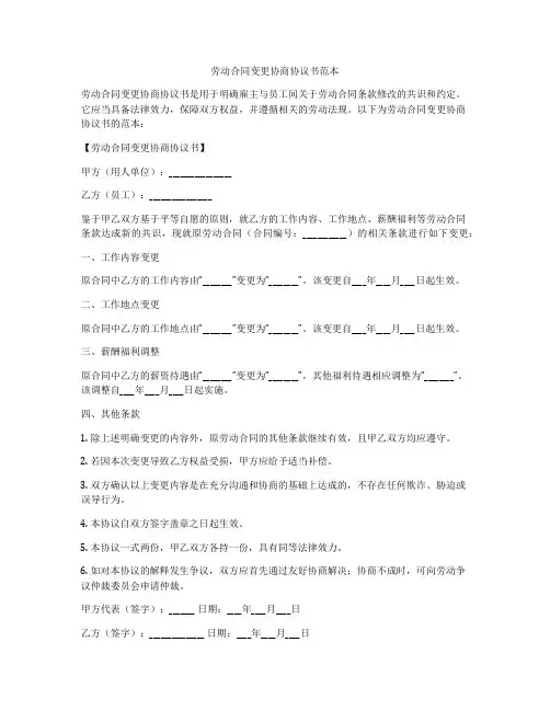 劳动合同变更协商协议书范本