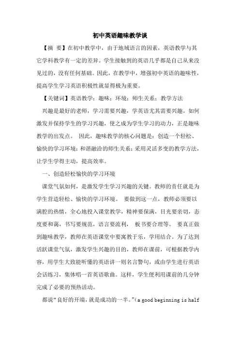 初中英语趣味教学谈论文