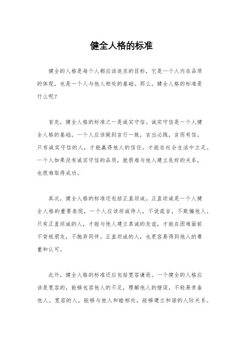 健全人格的标准