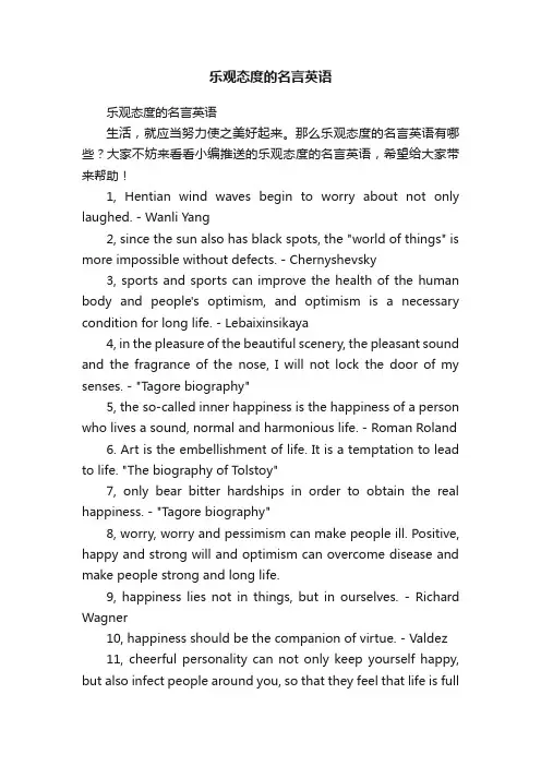 乐观态度的名言英语