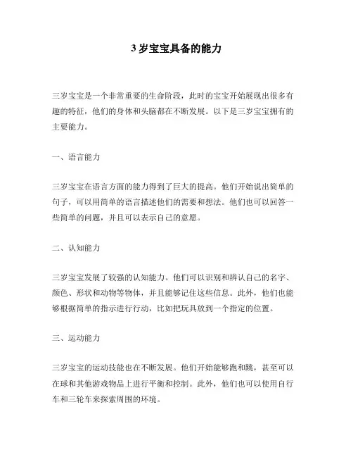 3岁宝宝具备的能力