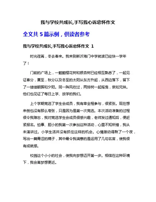 我与学校共成长,手写我心诉忠怀作文
