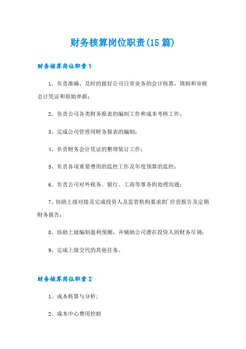 财务核算岗位职责(15篇)