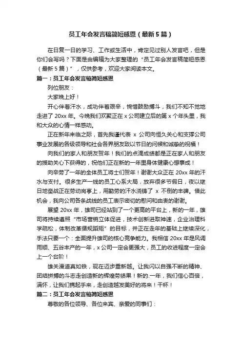 员工年会发言稿简短感恩（最新5篇）