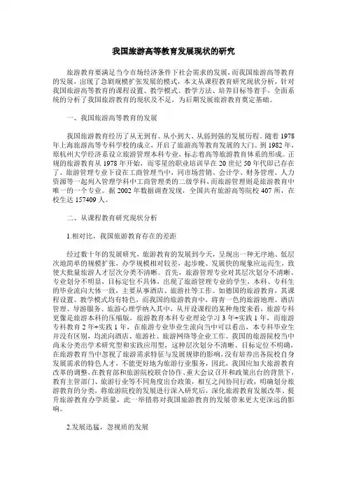 我国旅游高等教育发展现状的研究