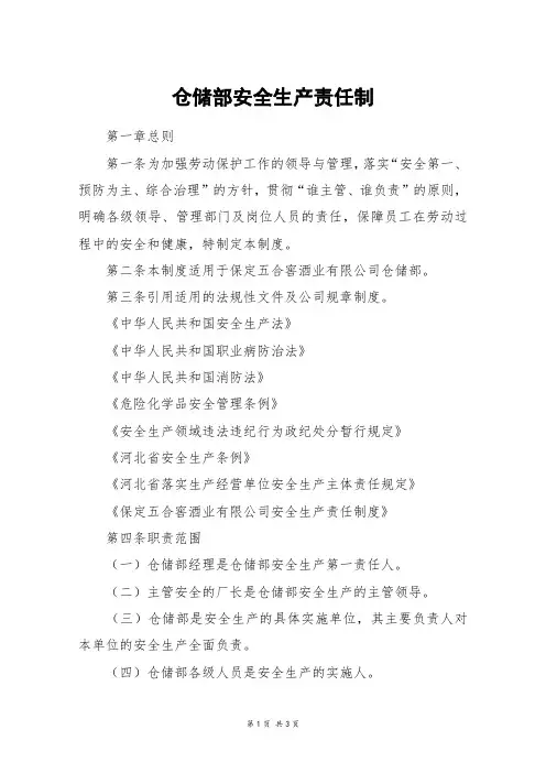 仓储部安全生产责任制