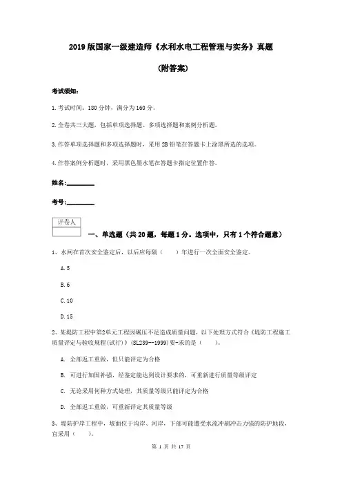 2019版国家一级建造师《水利水电工程管理与实务》真题 (附答案)