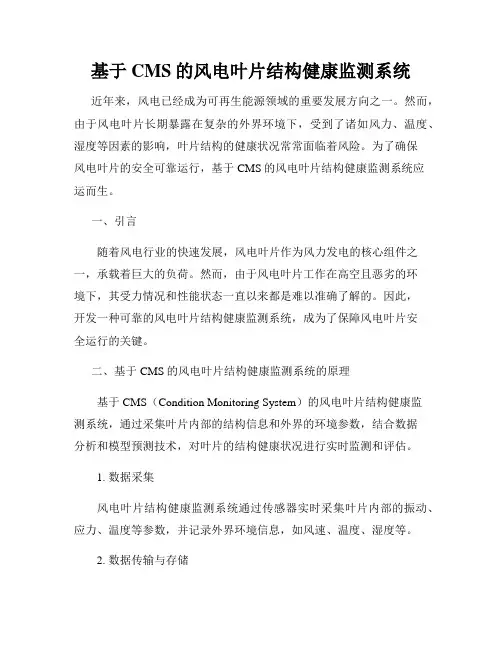 基于CMS的风电叶片结构健康监测系统