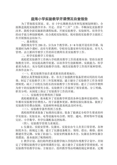 益海小学实验教学自查报告