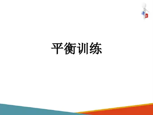 平衡与协调训练(运动疗法课件)