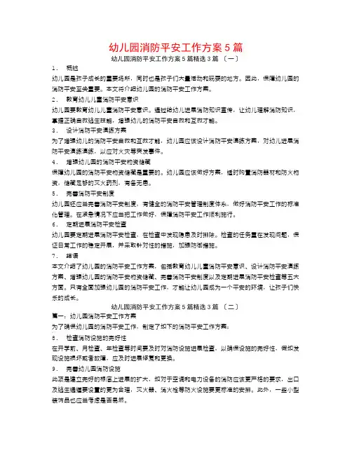 幼儿园消防安全工作计划5篇3篇